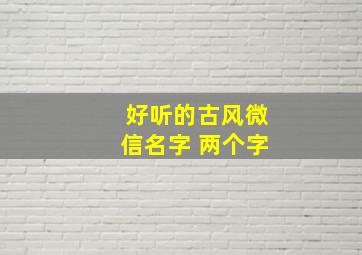 好听的古风微信名字 两个字